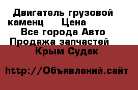 Двигатель грузовой ( каменц ) › Цена ­ 15 000 - Все города Авто » Продажа запчастей   . Крым,Судак